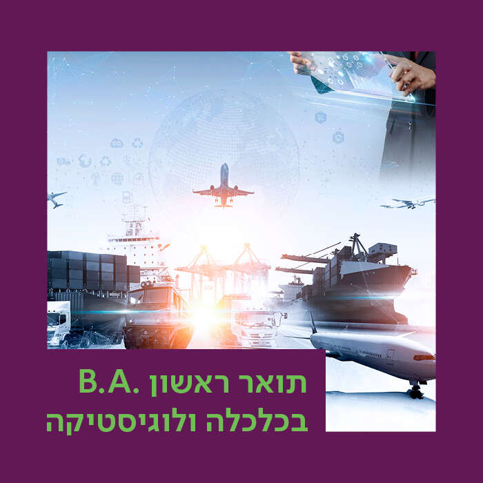 החוג לכלכלה ולוגיסטיקה
