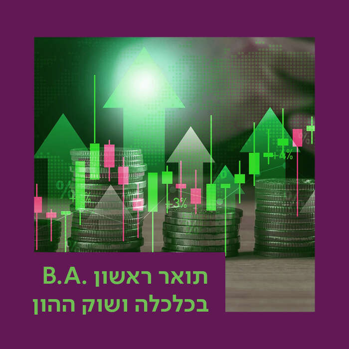 החוג לכלכלה ושוק ההון