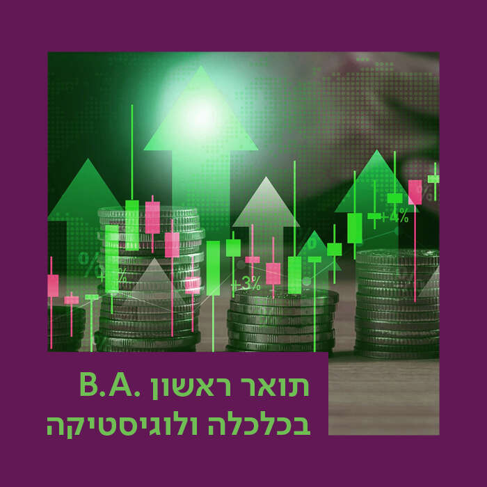 החוג לכלכלה ולוגיסטיקה