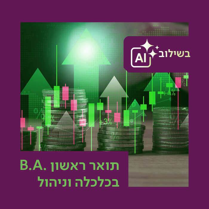 החוג לכלכלה וניהול