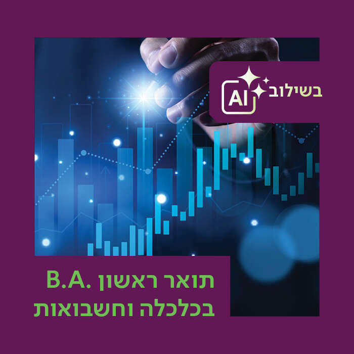 החוג לכלכלה וחשבונאות