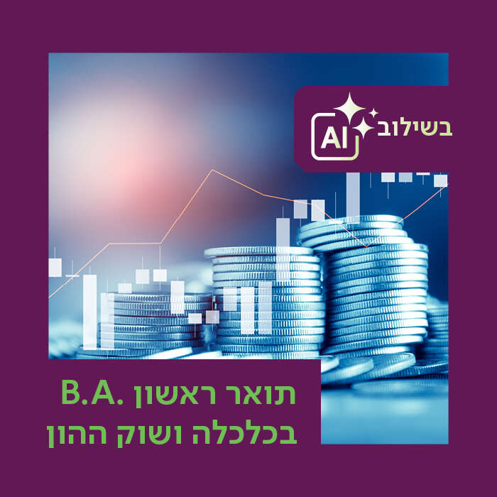 החוג לכלכלה ושוק ההון