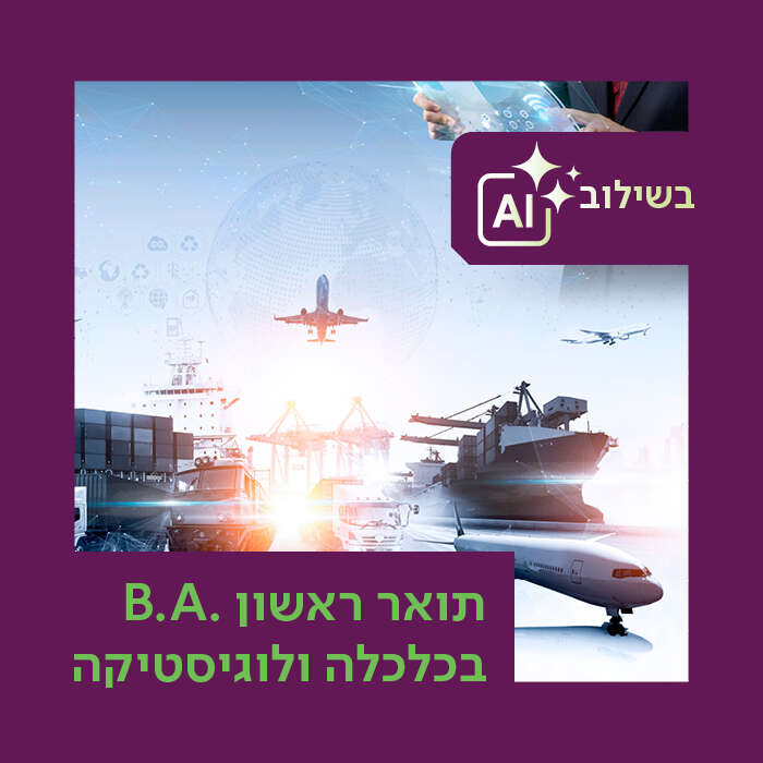 החוג לכלכלה ולוגיסטיקה