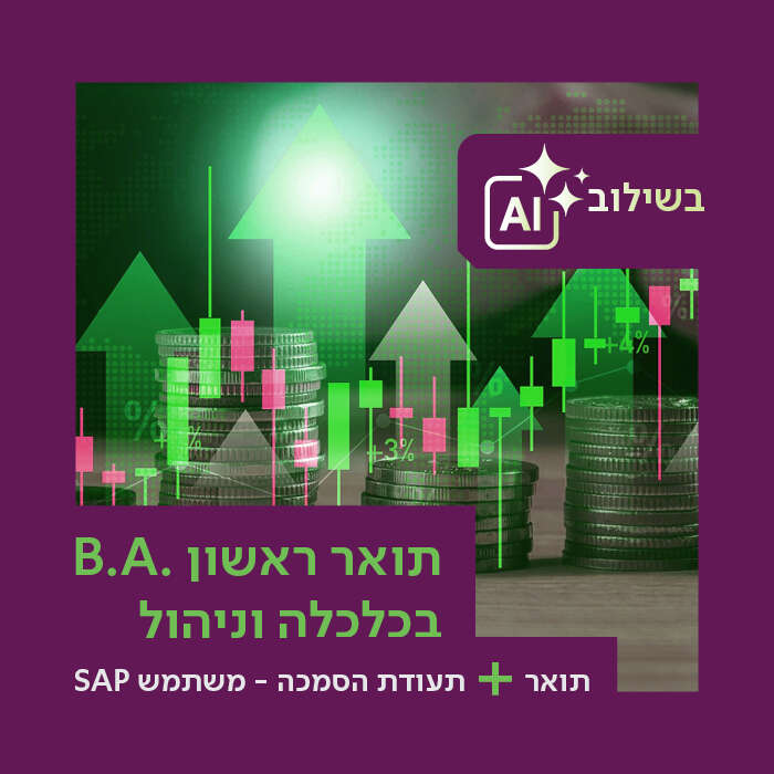 החוג לכלכלה וניהול