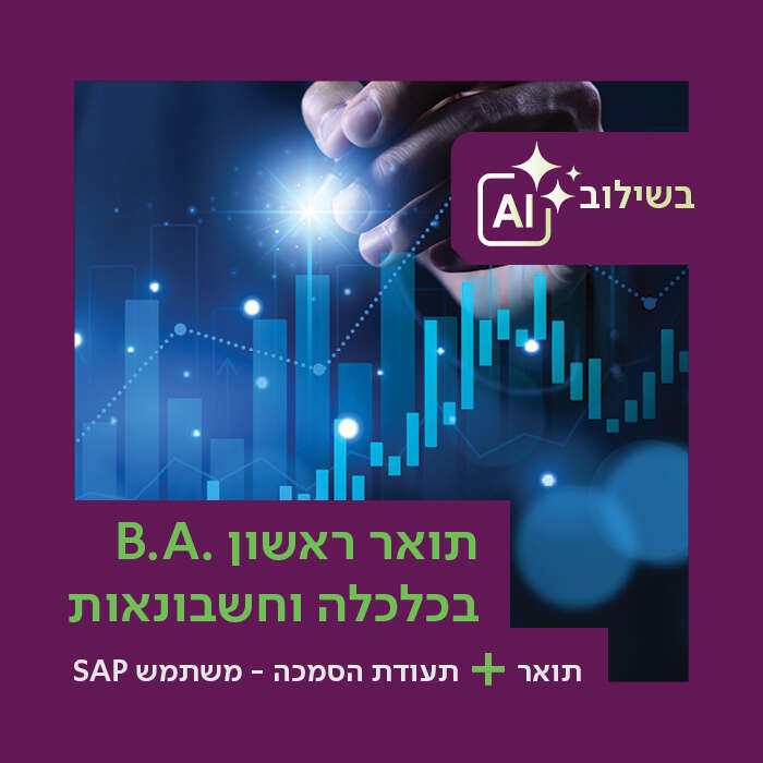 החוג לכלכלה וחשבונאות