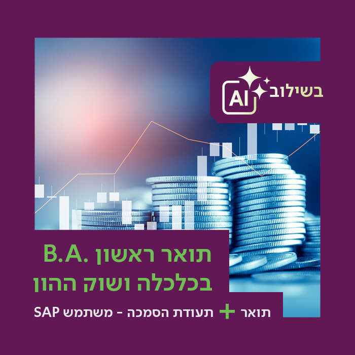 החוג לכלכלה ושוק ההון