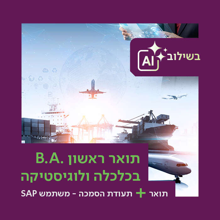 החוג לכלכלה ולוגיסטיקה