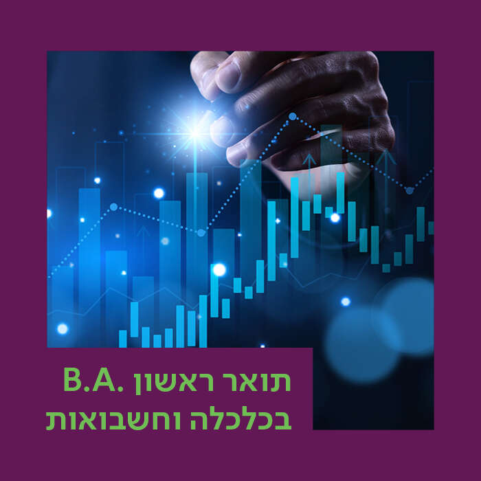 החוג לכלכלה וחשבונאות