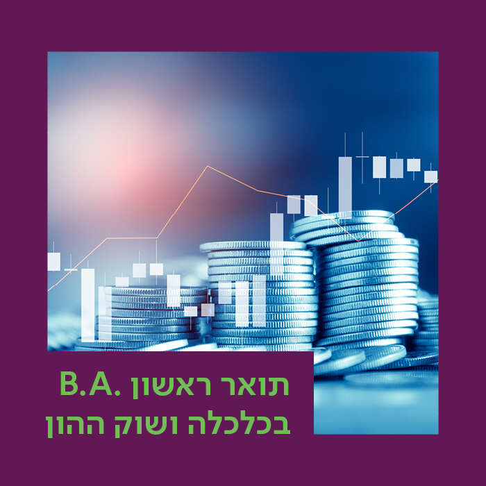 החוג לכלכלה ושוק ההון