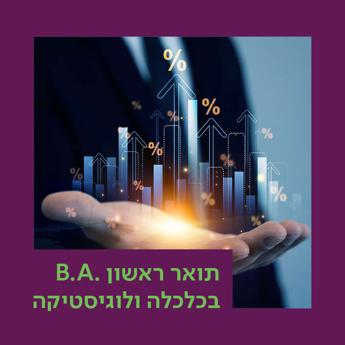 החוג לכלכלה ולוגיסטיקה