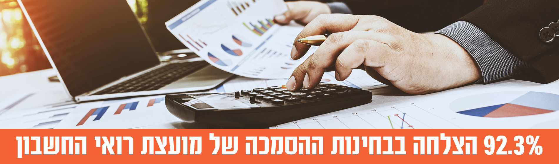 92% הצלחה בבחינת ההסמכה של מועצת רואי החשבון