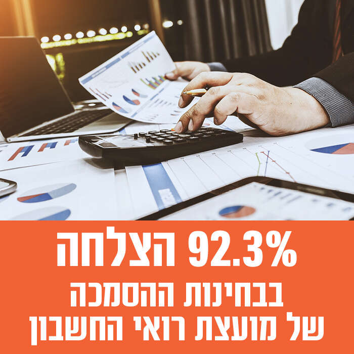 92% הצלחה בבחינת ההסמכה של מועצת רואי החשבון