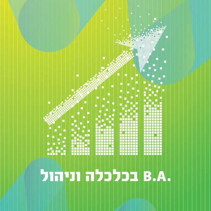 .b.a בכלכלה וניהול