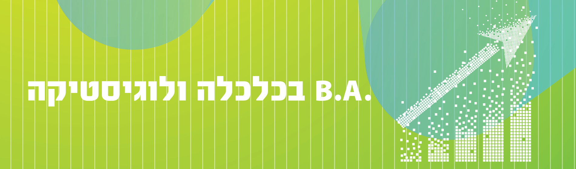 .b.a בכלכלה ולוגיסטיקה