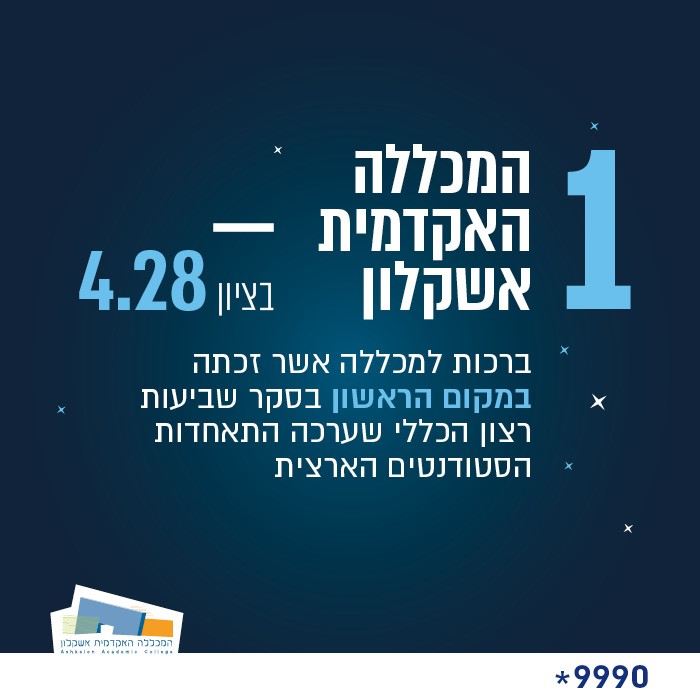 המכללה האקדמית אשקלון במקום ה-1