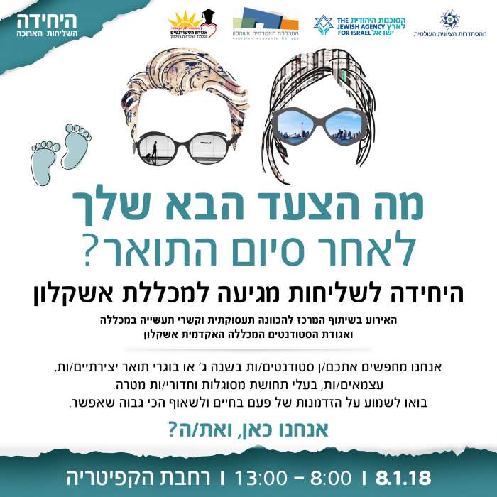 היחידה לשליחות מגיעה למכללה האקדמית אשקלון
