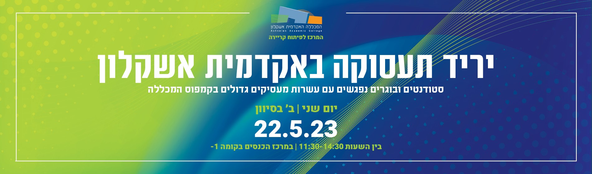 יריד תעסוקה 22.05.23