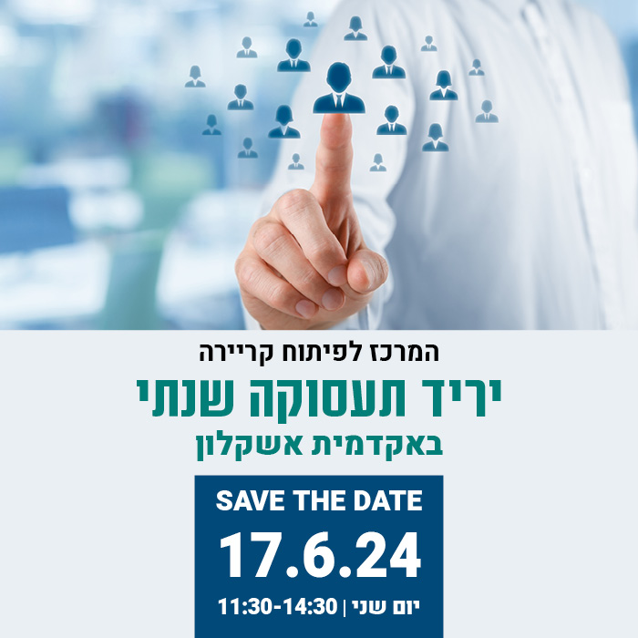 יריד תעסוקה שהתי