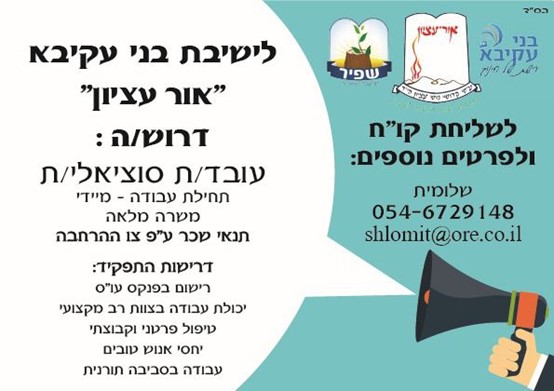 לישיב בני עקיבא " אור עציון" דרוש/ה עובד/ת סוציאלי/ת לפרטים : שלומית 054-6729148 shlomit@ore.co.il