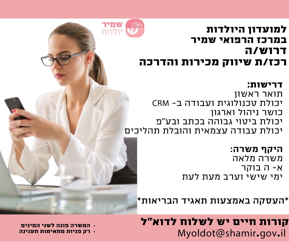 למועדון היולדות במרכז הרפואי שמיר שרוש/ה רכז/ת שיווק מכירה והדרכה  קורות חיים :myoldot@shamir.gov.il