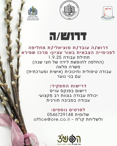 לישיבת בני עקיבא " אור עציון" דרוש/ה עובד/ת סוציאלי/ת לפרטים : שלומית 054-6729148 shlomit@ore.co.il