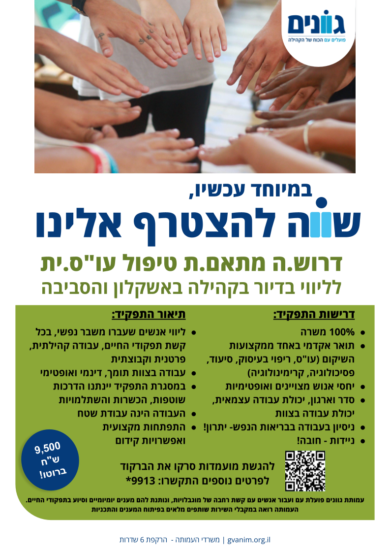 דרוש.ה מתאם.ת טיפול עוס.ית לליווי בדיור בקהילה באשקלון והסביבה לפרטים נוספים https://career.gvanim.org.il/career/jobs/71