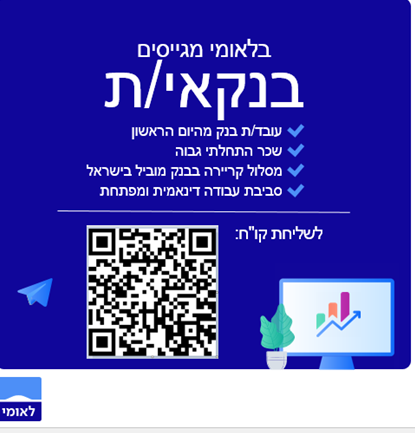 בלאומי מגייסים בנקאי/ת