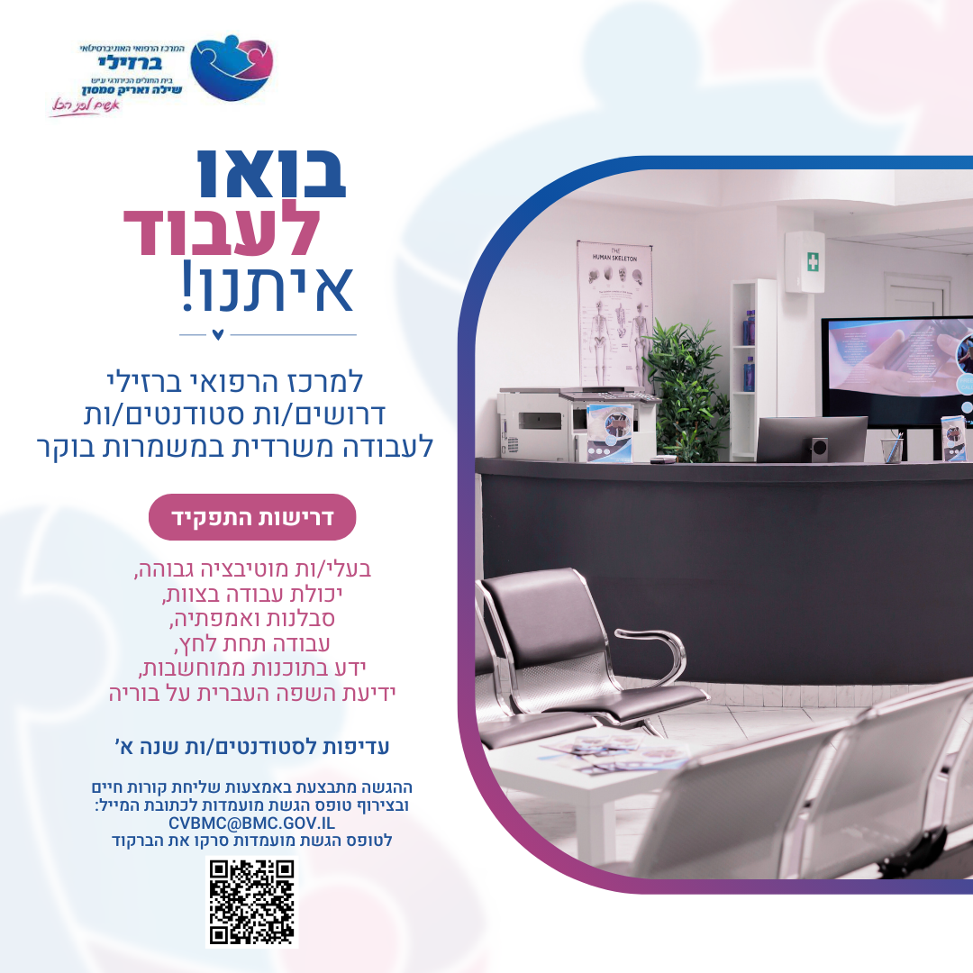קול קורא להגשת מועמדות לעבודה משרדית בבית חולים ברזילי לשליחת קורות חיים בצירוף אישור לימודים cvbmc@bmc.gov.il