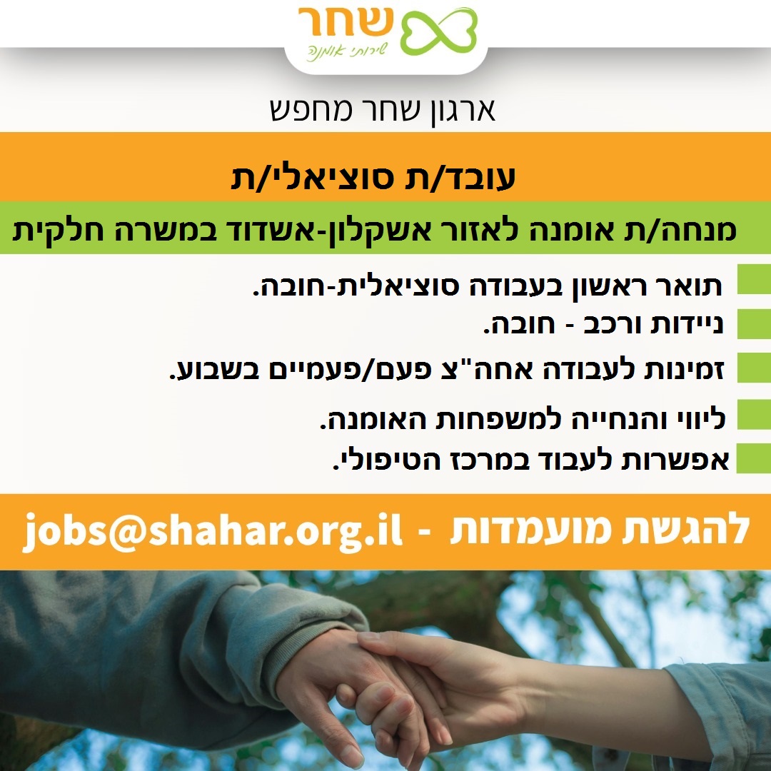 משרה חלקית דרישות: תואר ראשון בעו"ס- חובה ניידות ורכב- חובה זמינות לעבודה אחה"צ פכם / פעמיים בשבוע ליווי והנחייה למשפחות אומנה jobs@shahr.org.il