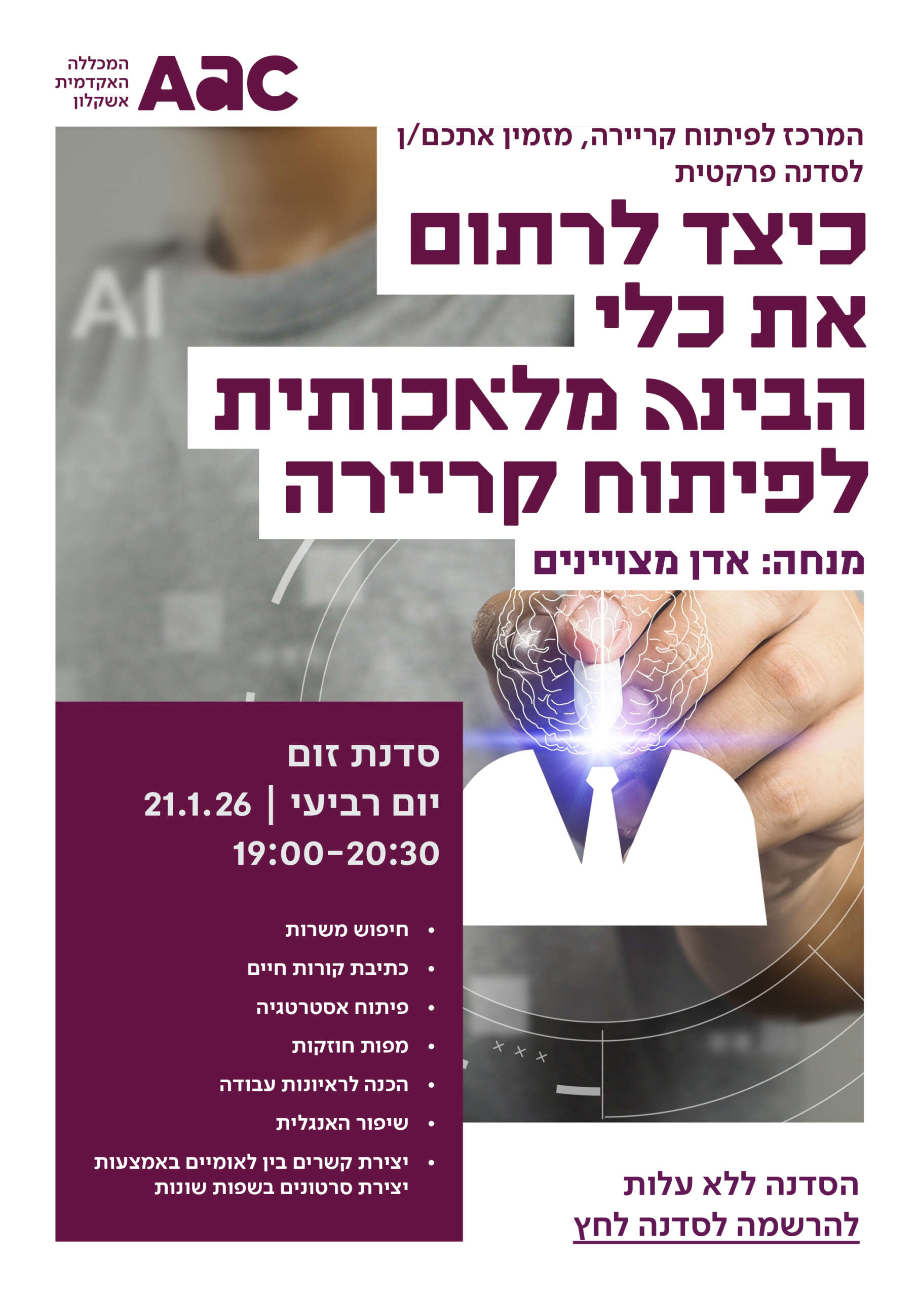 כיצד לרתום את הבינה המלאכותית לפיתוח קריירה. הסדנה תתקיים בתאריך 21.1.26 בשעה 19:00 לרישום לחת על המילה בהרשמה