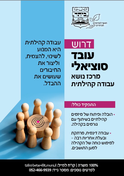 דרוש עו"ס מרכז נושא עבודה קהילתית דרוש עו"ס מרכז נושא עבודה קהילתית להובלה ופיתוח של מיזמים קהילתיים בשיתוף עם גורמים בקהילה. עבודה דינמית, מרתקת ובעלת אחריות רבה למימוש כוחה של הקהילה למען התושבים. esther.g@betar-illit.muni.il