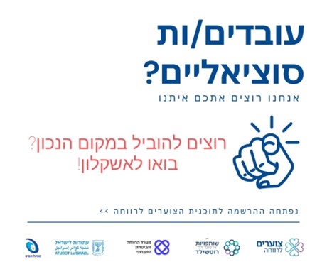 עובדים סוציאלים? נםפתח רישום לתכנית צוערים לרווחה