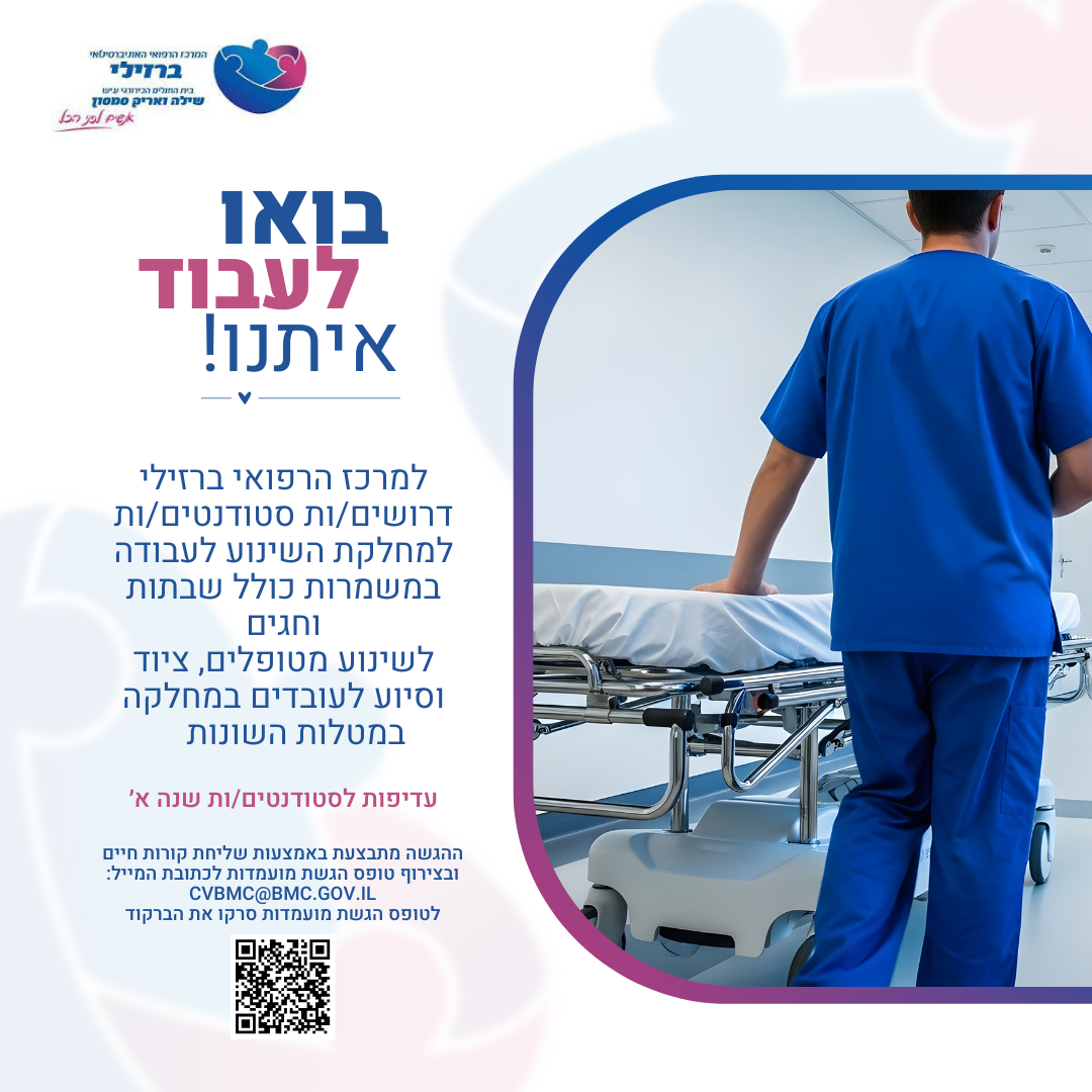 קול קורא למרכז הרפואי ברזילי דרושים/ות סטודנטים/ות למחלקת שינוע לעבוה במשמרות כולל שבתות וחגים לשינוע מטופלים ציוד וסיוע לעובדים במחלקה במטלות השונות
