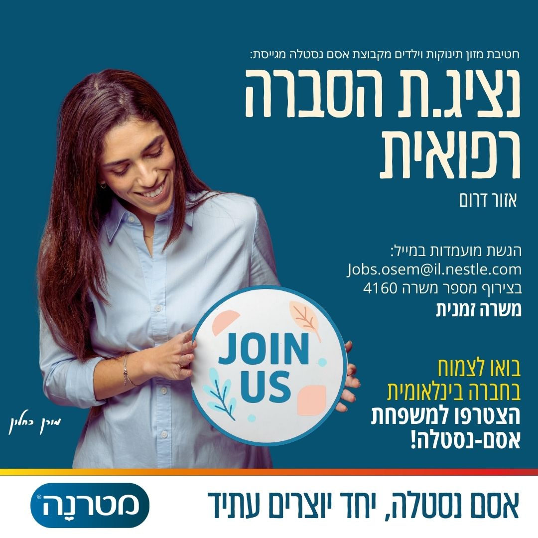 קבוצת אסם נסטלה מגייסת נציג.ת הסברה רפואית למטרנה, מותג מזון התינוקות והילדים המוביל בישראל התפקיד כולל הובלה מקצועית מול צוותים ומוסדות רפואיים, תוך מתן מידע מדויק מבוסס מדע, בניית קשרים ארוכי טווח והובלת מעורבות (engagement) של אנשי מקצוע בתחום הבריאות (HCPs) בכל הערוצים: פנים מול פנים ובערוצים הדיגיטליים. במסגרת התפקיד: • קידום ידע מדעי ובניית תמיכה מקצועית למוצרי מטרנה והבנה נרחבת בתזונת תינוקות וילדים • ניהול והובלת קשרים מקצועיים עם רופאים, אחיות, דיאטניות, רוקחים ,ומוסדות רפואיים . • ביצוע פגישות והרצאות עבור צוותים רפואיים • ניהול מעורבות רב-ערוצית (Omnichannel Engagement) בהתאם להעדפות כל איש מקצוע • עבודה לפי תוכנית עבודה אזורית וניהול טריטוריה בסטנדרט גבוה: כיסוי, תכנון סדר יום, איסוף תובנות וניתוח נתונים. • עבודה בהתאם למדיניות WHO Code ונהלי אסם נסטלה וסטנדרטים רגולטוריים. דרישות התפקיד: • תואר ראשון במדעי החיים ו/או פרה-רפואי עם עדיפות לתואר במדעי התזונה- חובה • לימודי שיווק/מנהל עסקים- יתרון • ניסיון כנציג/ה רפואי/ת או נציג/ה בתחום הפארמה – יתרון משמעותי • מיומנות דיגיטלית גבוהה: עבודה עם CRM ,מצגות, יישומי OFFICE ודוחות נתונים. • יכולת עבודה בסביבה משתנה ופתרון בעיות בזמן אמת. • יכולת גבוהה בהצגת תכנים מדעיים, העברת הרצאות מול קהל מקצועי • נכונות למשרת שטח ונסיעות מרובות- רישיון נהיגה חובה נכונות למשרה זמנית - אזור דרום הגשת מועמדות במייל: Jobs.osem@il.nestle.com בצירוף מספר משרה 4160