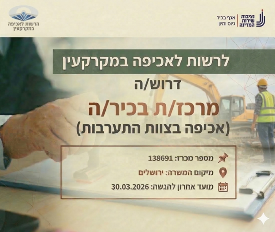 היי ציון זוזוט, בהמשך להגשת מועמדותך למשרות דומות בעבר, נשמח לעדכן אותך על משרה שפורסמה לרשות לאכיפה במקרקעין דרוש/ה מרכז/ת בכיר/ה (אכיפה בצוות התערבות) מה מחכה לך בתפקיד? 🔸איתור עבירות וביצוע פעולות אכיפה במרחב התכנון הרלוונטי. 🔸בדיקת ראיות וחקירת חשדות על ביצוע עבירות על חוק התכנון והבניה בתחום האחריות. 🔸גיבוש המלצות ופתרונות לאכיפה מוגברת ואפקטיבית במרחב התכנון הרלוונטי. דרישות סף ✔ השכלה אקדמית (תואר ראשון) ✔לבעלי תואר ראשון - 3 שנות ניסיון בתחום פיקוח / אכיפה / תפקיד מבצעי בשטח לבעלי תואר שני - 2 שנות ניסיון בתחום פיקוח / אכיפה / תפקיד מבצעי בשטח לפרטים והגשת מועמדות
