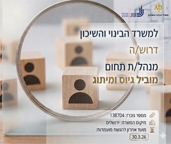 היי ציון זוזוט, בהמשך להגשת מועמדותך למשרות דומות בעבר, נשמח לעדכן אותך על משרה שפורסמה למשרד הבינוי והשיכון דרוש/ה מנהל/ת תחום (מוביל גיוס) ⬅️הובלת אסטרטגיית הגיוס של המשרד/יחידת הסמך/בית החולים הממשלתי בהתאם להנחיות הממונה ואגף בכיר גיוס ומיון בנציבות שירות המדינה (אג"מ). ⬅️הנעת תהליכים לזיהוי מגמות, מאפיינים ואתגרים הקשורים להליכי הגיוס, מתוך היכרות עם שוק התעסוקה וביצוע מעקב אחר אתגרי גיוס עולמיים ומקומיים של שירות המדינה והן של המשרד המגייס. ⬅️שותפות כוללת בהובלת אסטרטגיה משרדית לפיתוח ותפעול הליכי איתור, גיוס ומיתוג מעסיק בשיתוף פעולה עם היחידות המקצועיות. 🎓השכלה אקדמית (תואר ראשון) 💼לבעלי תואר ראשון 4 שנות ניסיון (לבעלי תואר שני 3 שנות ניסיון) מקצועי באחד או יותר בתחומי ההון האנושי / שיווק/ תקשורת ומדיה /דוברות ובנוסף שנתיים או יותר בעוד אחד או יותר מהתחומים הבאים: • הובלת פרוייקטים בתחום הגיוס /גיוס טכנולוגי/גיוס בחברת השמה. • ניסיון בעבודה עם פלטפורמות מדיה חברתית ו/או כלים דיגיטליים שונים ו/או קידום תכנים מקוונים. • ניסיון בכתיבת תוכן שיווקי ו/או דיגיטלי. לפרטים והגשת מועמדות