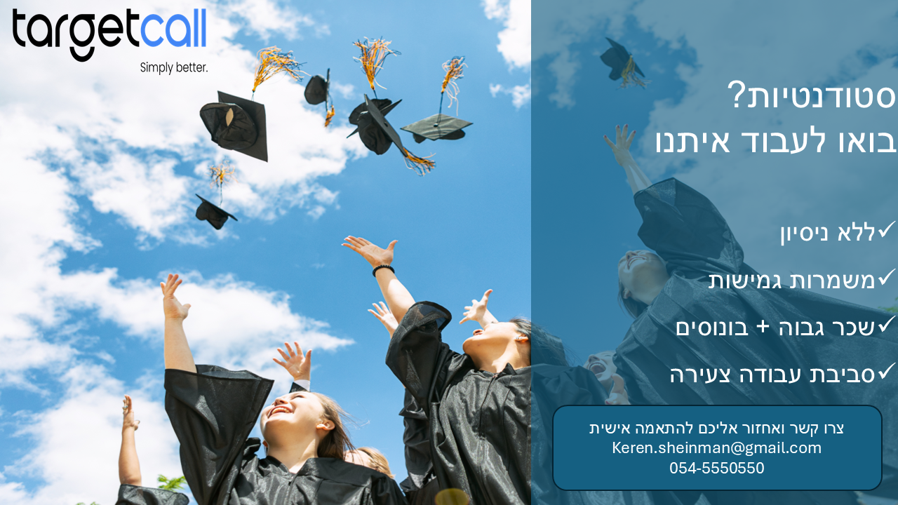 סטודנטיות? עבודה גמישה בשכר גבוה ✔ ללא ניסיון ✔ משמרות גמישות ללימודים ✔ שכר גבוה + בונוסים ✔ סביבת עבודה צעירה שלחי פרטים להתאמה אישית: Keren.sheinman@gmail.com 054-5550550