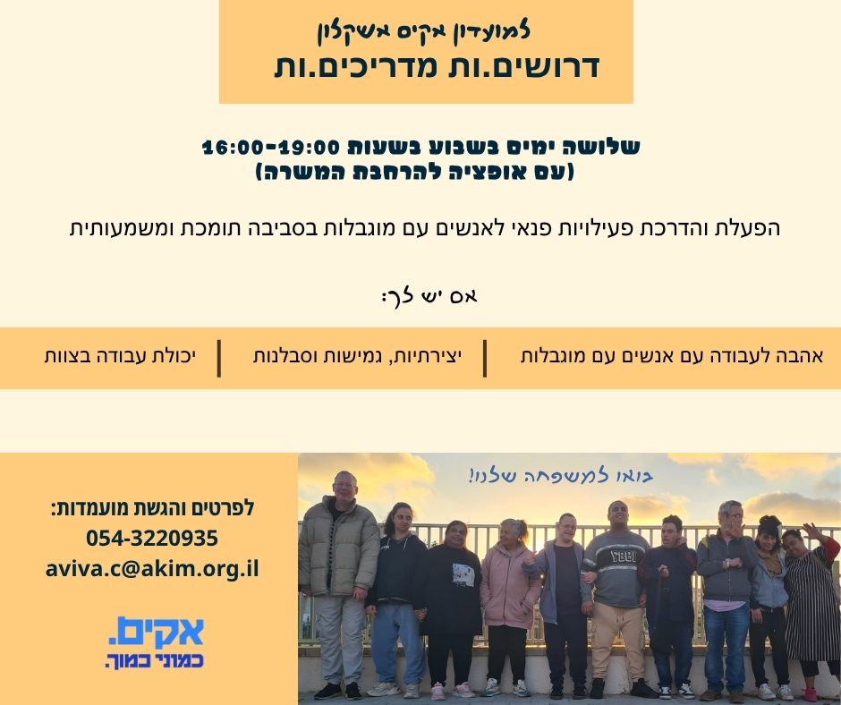 מחפשים.ות עבודה עם אנשים, אנרגיה טובה ומשמעות אמיתית? למועדון אקים אשקלון דרושים.ות מדריכים.ות להובלת פעילויות פנאי לאנשים עם מוגבלות בסביבה חמה, יצירתית ומלאת שמחה. 🕓 שלושה ימים בשבוע | 16:00–19:00 (עם אופציה להרחבה) 📩 לפרטים והגשת מועמדות: aviva.c@akim.org.il 054-3220935 