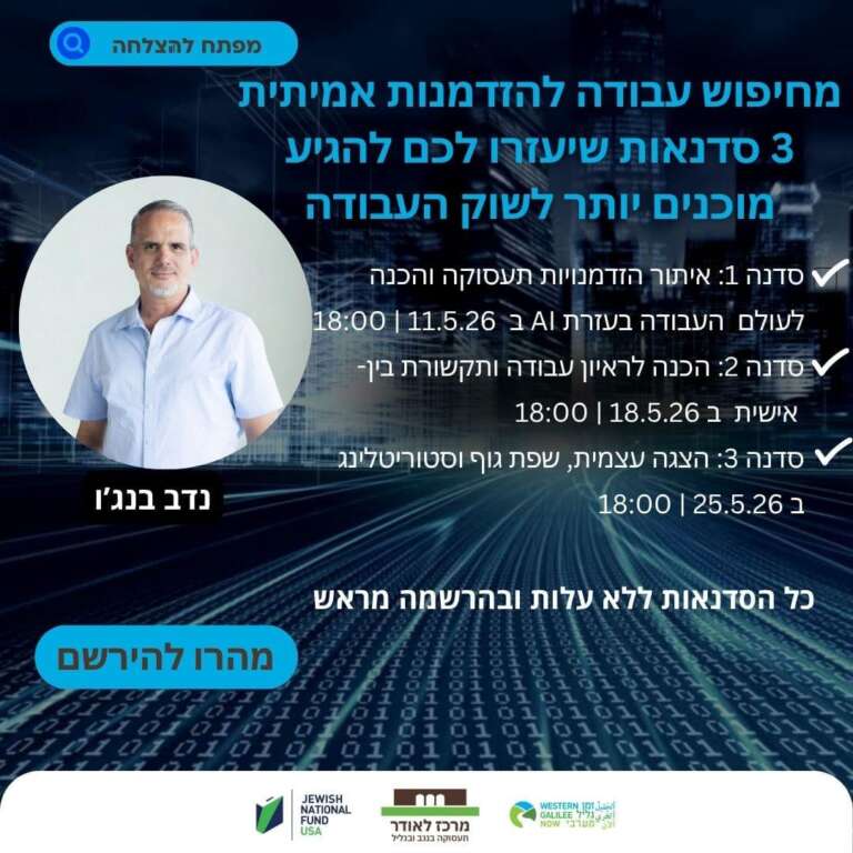 🗝️🚪✔️ מחפשים עבודה ורוצים לעשות את זה נכון? מרכז לאודר לתעסוקה בנגב מזמין אתכם לסדרת סדנאות ממוקדת שתעזור לכם לשפר את תהליך חיפוש העבודה ולהגיע מוכנים יותר. ✔️ 11.5 כלים עדכניים לחיפוש עבודה בעידן ה-AI ✔️ 18.5 חיזוק הנוכחות וההכנה לראיונות ✔️ 25.5 טיפים פרקטיים להצגה עצמית ושפת גוף 📍המפגשים יתקיימו במרכז לאודר לתעסוקה - חטיבת הנגב 37 ב"ש כל הפרטים בקישור, הרשמו :) https://bit.ly/3Q2RF1p