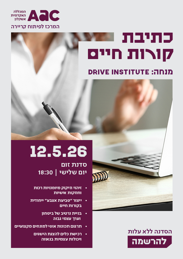 כתיבת קורות חיים תאריך:12.5.26 שעה:18:30 מיקום: zoom מנחה: Drive Institute • זיהוי וזיקוק מיומנויות רכות וחוזקות אישיות. • ייצור " טביעת אצבע " ייחודית בקורות חיים • בניית נרטיב של ביטחון וערך עצמי גבוה • תרגום תכונות אופי למונחים מקצועיים • רכישת כלים להצגת הישגים ויכולות עצמיות בגאווה להרשמה: https://forms.gle/sXSR82KcKv9PFyAh8