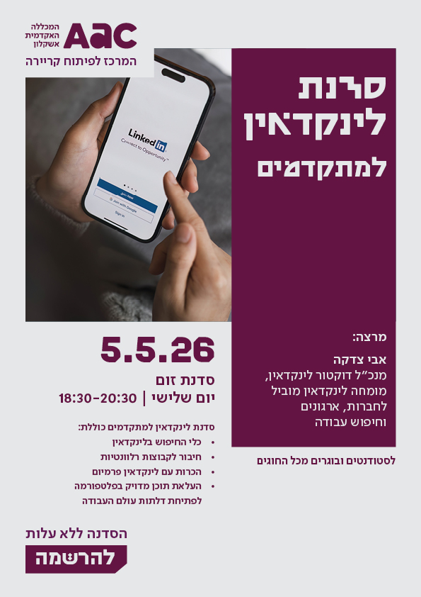 לינקדאין למתקדמים תאריך: 5.5.26 שעה: 18:30 מנחה: ד"ר לינקדאין – אבי צדקה