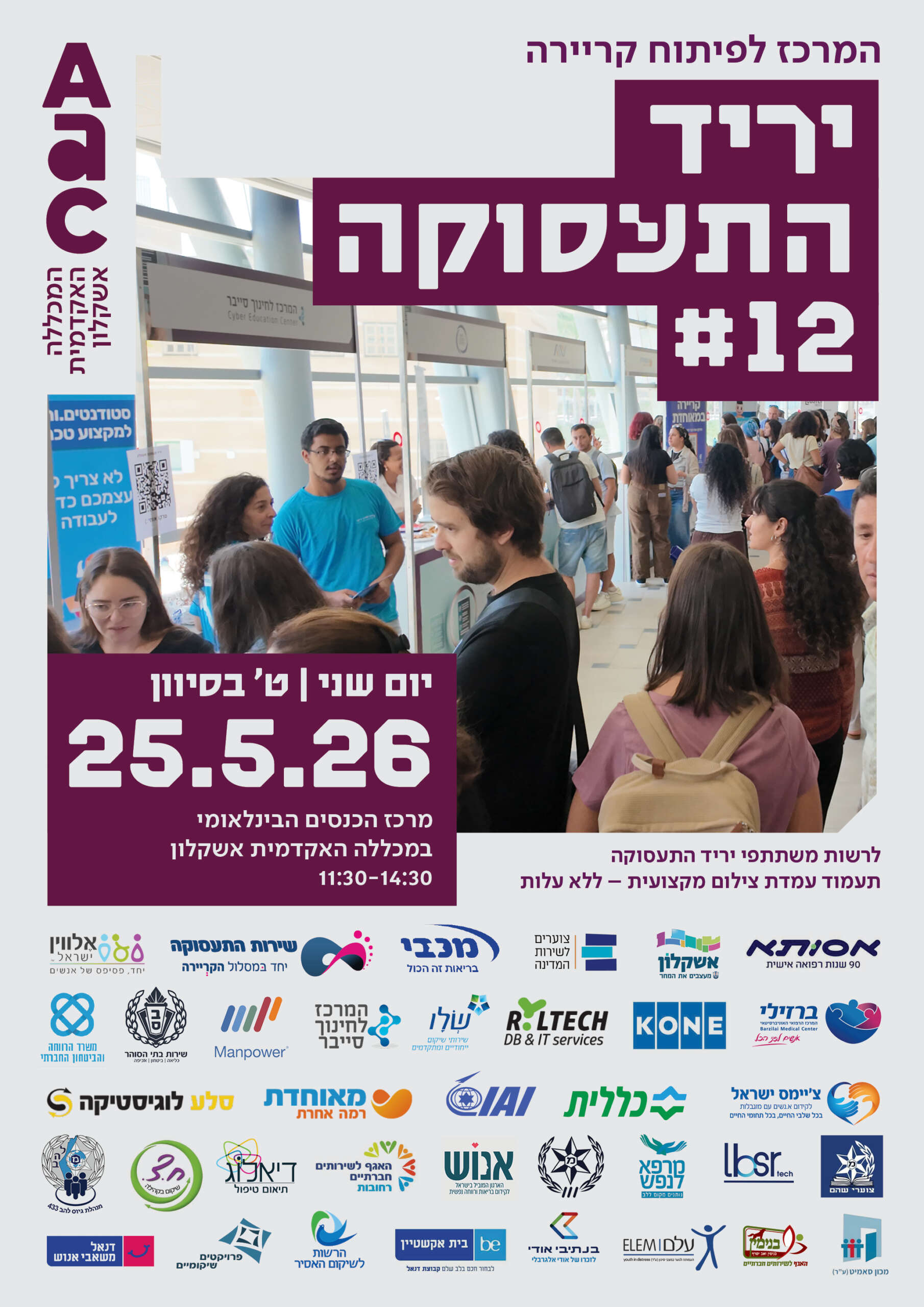 יריד התעסוקה ה 12 של המכללה האקדמית אשקלון יתקיים בתאריך 25.5.26 בין השעות 11:30-14:30 במרכז הכנסים הבינלאומי