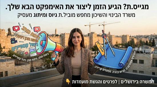 מגייס.ת ורוצה לעבור לשלב הבא? המשרה הבאה בשבילך. אם את.ה מחפש.ת את קפיצת המדרגה המקצועית הבאה שלך זו ההזדמנות שלך. משרד הבינוי והשיכון מגייס מוביל.ת גיוס ומיתוג  💡 מה בתפקיד? ▪️ הובלת אסטרטגיות גיוס והתאמתן לשוק העבודה המשתנה ▪️ שותפות עם מנהלים מגייסים באפיון משרות ובניית תהליכי גיוס אפקטיביים ▪️ פיתוח מקורות גיוס ושיתופי פעולה לאיתור מועמדים ▪️ ניהול והובלת מיתוג מעסיק (יצירת תוכן, ניהול קמפיינים וכו') ▪️ ניתוח נתוני גיוס והפקת תובנות לשיפור ביצועים   לפרטים נוספים והגשת מועמדות    