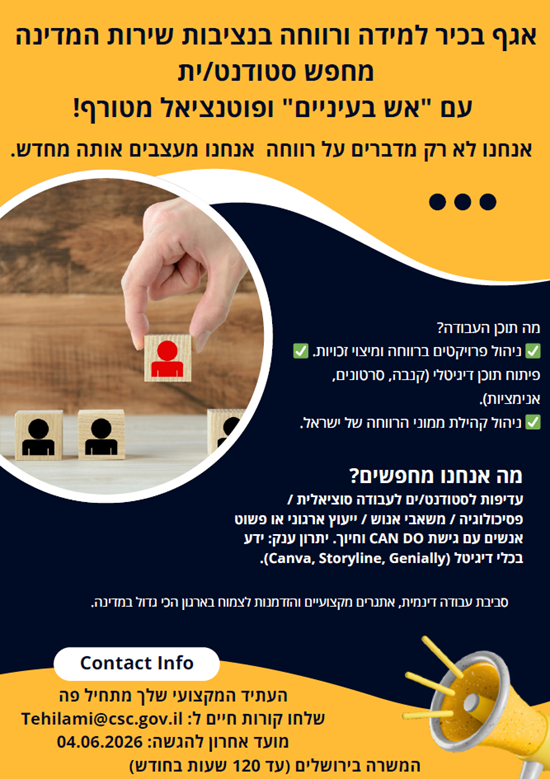 היי ציון זוזוט, אגף בכיר למידה ורווחה ארגונית בנציבות שירות המדינה מגייס סטודנט/ית בתחום הרווחה מה מחכה לך בתפקיד? 🔸שותפות מלאה בחשיבה המקצועית, בפיתוח ובהוצאה לפועל של תוכניות, פרויקטים ומיזמים בתחום הרווחה הארגונית בשירות המדינה. 🔸סיוע בפיתוח, עיצוב וביצוע פעולות הדרכה למנהלי הרווחה ולכלל העובדים, תוך שימוש בטכנולוגיות דיגיטליות מתקדמות (בניית מצגות מונפשות, סרטונים, אנימציות וניהול קהילה ברשת). 🔸ריכוז, דיוק ועדכון תכנים בפורטל הרווחה הארגונית ובאמצעים דיגיטליים נוספים. לפרטים והגשת מועמדות