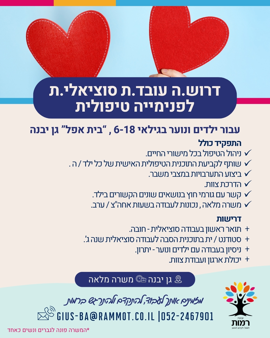 דרוש.ה עובד.ת סוציאלי.ת לפנימייה טיפולית   עבור ילדים ונוער בגילאי 6-18, בית אפל, גן יבנה   התפקיד כולל: -	ניהול הטיפול בכל מישורי החיים  -	שותף לקביעת התוכית הטיפולית האישית של כל ילד.ה -	ביצוע התערבויות במצבי משבר  -	הדרכת צוות  -	קשר עם גורמי חוץ בנושאים שונים הקשורים בילד  דרישות: -	תואר ראשון בעבודה סוציאלית- חובה -	סטו' בתוכנית הסבה לעבודה סוציאלית שנה ג' -	יכולת ארגון ועבודת צוות -	משרה מלאה, נכונות לעבודה בשעות אחה"צ/ ערב