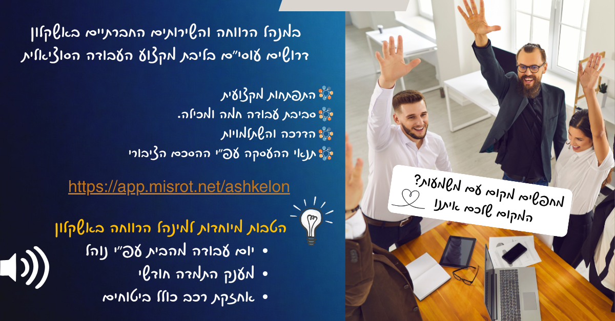 למנהל הרווחה והשירותים החברתיים באשקלון דרושים עו"ס https://app.misrot.net/ashkelon