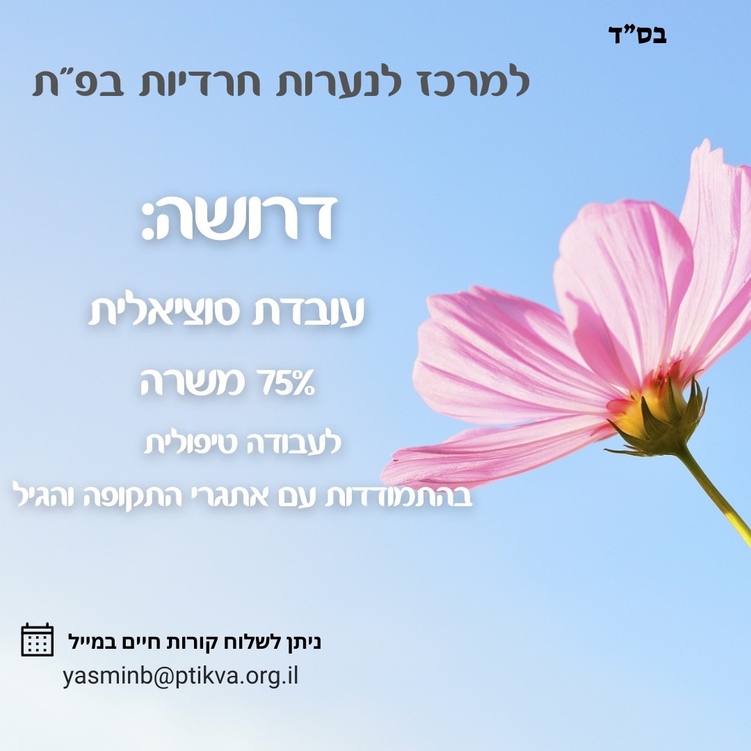 תיאור תפקיד:	1. אחראית על איתור ויצירת קשר עם נערות הנמצאות במצבי משבר ומצוקה. 2. טיפול בנערות במטרה לשפר את תפקודן האישי, הרגשי, החברתי והמשפחתי, ע"י טיפול ישיר ועקיף והפניה למוסדות והשירותים הרלוונטיים, פועלת עפ"י מדיניות משרד הרווחה והמחלקה לשירותים חברתיים. 3. שילוב של נערות נושרות במסגרות חוץ ביתיות טיפוליות או אחרות על פי התאמה. 4. פיתוח קשרים עם מוסדות בקהילה למען קידום שירותי המחלקה וטיפול באוכלוסיות היעד של המוסדות האלה. 5. טיפול באמצעות הפעלת תוכניות אישיות, חינוכיות-טיפוליות, משפחתיות, קבוצתיות וקהילתיות. 6. קיום קשר שוטף עם הרשות המקומית, משרד הרווחה והשירותים החברתיים. 7. בעלת יוזמה לאיתור בעיות וצרכים חברתיים בקהילה והצגתם לפני הנהלת נוח"ם. 8. מפעילה, מדריכה ומנחה עובדים סמך מקצועיים ומתנדבים (בתנאי שקיבלה הכשרה מתאימה לכך). 9. ניהול רישום ומעקב אחר התוכניות הטיפוליות ודיווח להנהלת נוח"ם בכתב ובע"פ כנדרש. 10. השתתפות בוועדות, בדיונים, בהתאם להנחיות הנהלת נוח"ם. 11. הפעלת חוקים ותקנות רלוונטיים לצורכי הטיפול. 12. מגישה דוחות ביצוע לתוכניות חינוכיות-טיפוליות להנהלת נוח"ם. 13. השתתפות  בוועדות ודיונים במסגרת הרווחה ובמסגרות נוספות בהתאם להנחיית הנהלת נוח"ם. 14. חברה פעילה בצוות הלשכה בקביעת סדרי עדיפויות בצוות ושותפה באחריות הצוותים הכוללת לאוכלוסייה.  תנאי סף: 	השכלה ודרישות מקצועיות:  1. השכלה אקדמאית מלאה - תואר ראשון בעבודה סוציאלית- יש לצרף תעודה. 2. רישום בפנקס העובדים הסוציאליים- יש לצרף אישור .   	דרישות נוספות:  שפות- ידיעת השפה העברית יכולת ביטוי בכתב ובע"פ. מחשב- שליטה בסביבה ממוחשבת ובתוכנות ה-Office . יתרון משמעותי – היכרות עם עולם תוכן חרדי יתרון משמעותי – ניסיון בעבודה טיפולית עם נוער חרדי בסיכון מאפייני העשייה יחודיים לתפקיד: 	 1. נסיעות במסגרת התפקיד. 2. עבודה בצוות טיפול ועם צוותים חינוכיים. 3. ביקורי בית ויישוג. 2. תקשורת עם גורמי פנים וחוץ הקשורים לרשות המקומית. 3. מסירות אמינות ולויאליות. 4. יכולת חשיבה יזמית ויצירתית.  5. התנהלות עם מוסדות ממשלתיים, רשויות ציבוריות וכו'. 6. יכולת עבודה בצוות. 7.עבודה בשעות לא שגרתיות בהתאם לדרישת המערכת. 8. נדרשת היכרות עם החברה החרדית ומאפייניה.   	*יש להגיש הצהרה בכתב על קרבת משפחה של המועמד לעובדים    המועסקים בעירייה או לנבחרי ציבור (ככל שקיימים כאלה) כפיפות: 	מנהלת המחלקה לטיפול בנוער חרדי מינהלה: 	אגף לשירותים חברתיים   הערות:    פרטי המשרה המפורסמים במערכת הפורטל הארגוני ובאתר העירוני, את טפסי הגשת המועמדות והמסמכים הנדרשים יש להגיש באמצעות האתר העירוני. (יש לקרוא את ההנחיות לפני הגשת מועמדות, נדרש למלא את כל השלבים בעת הגשת המועמדות כגון: שאלון אישי העלאת הקבצים הנדרשים ומבחן התאמה). חובה לצרף טפסי הגשת מועמדות וקורות חיים ואישורים להוכחת עמידה בדרישות הסף לתפקיד, הגשת מועמדות שלא כנדרש לעיל / או לאחר המועד האמור, תיפסל על הסף .  בחינת וזימון המועמד/ת בפני ועדת הדרושים תעשה על בסיס המסמכים אותם הגיש/ה המועמד/ת עד המועד הקבוע ובהתאם לשיקול דעתה הבלעדי של העירייה .  בקשה שתוגש ללא תעודות/ אישורים רלוונטיים לרבות צירוף הצהרה בכתב על קרבת משפחה של המועמד לעובדים המועסקים בעירייה או לנבחרי ציבור (ככל שקיימים כאלה) לא תידון .  1.	בכל מקום בו נאמר בלשון זכר, הכוונה גם ללשון נקבה ולהיפך .  2.	מועמד עם מוגבלות זכאי להתאמות בהליכי הקבלה לעבודה.  3.	מתן עדיפות למועמד המשתייך לאוכלוסייה הזכאית לייצוג הולם שאינה מיוצגת באופן הולם בקרב עובדי הרשות המקומית, אם הוא בעל כישורים דומים לכישורי שאר המועמדים .     נא לשלוח גם קו"ח למייל yasminb@ptikva.org.il    לפרטים: 052-6209022, 03-7166896, 050-4000789