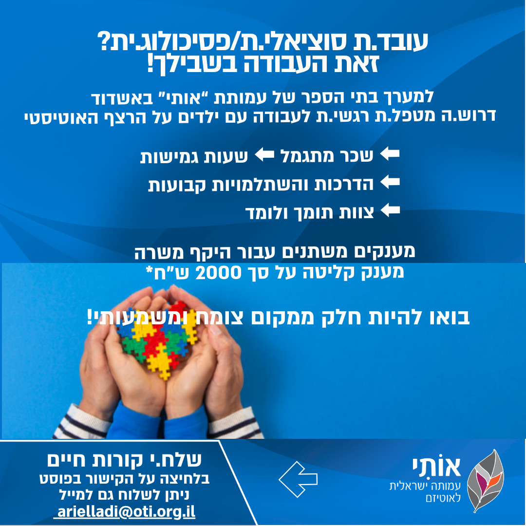 דרושה מטפל.ת רגשי.ת לבתי הספר אזור אשדוד עבודה עם ילדי יסודי , חטיבה או תיכון בבתי הספר ובמרכז טיפולי. עבודה בצוות רב מקצועי מנוסה ומשפחתי. המשרה כוללת הדרכות, ימי עיון וישיבות צוות (בתשלום) שכר מתגמל, מענק הצטרפות ומענקים חודשיים נוספים לפי מיקום גיאוגרפי והיקף משרה. אזור: דרום עיר\ישוב: אשדוד סקטור: עבודה סוציאלית, פסיכולוגיה דרישות המשרה: תואר ראשון שני בעבודה סוציאלית או תואר שני בפסיכולוגיה,ניסיון טיפולי – יתרון,ניסיון בעבודה עם חינוך מיוחד – יתרון  קוד המשרה: 197
