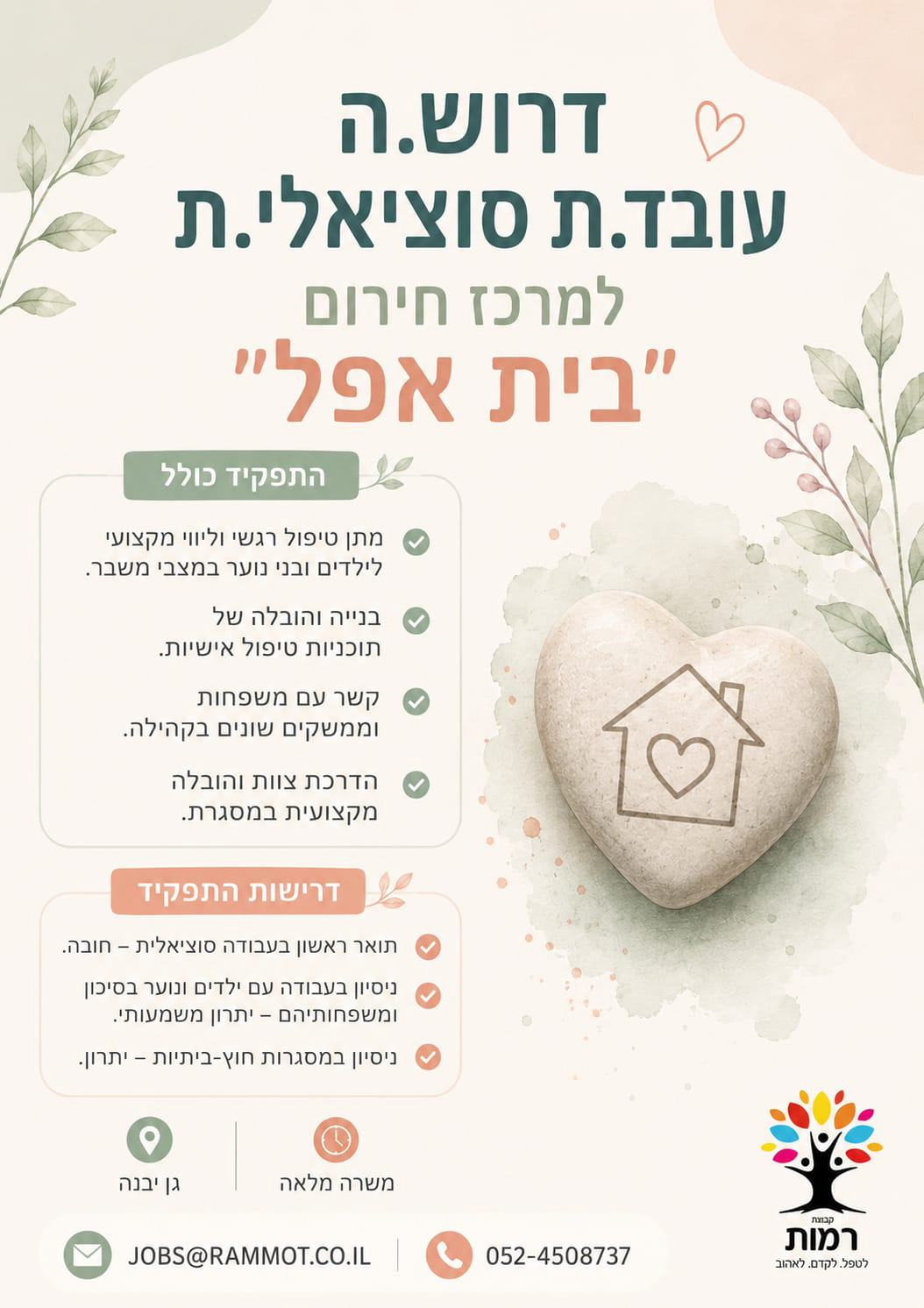 דרוש.ה עובד.ת סוציאלי.ת למרכז חירום בית אפל בגן יבנה התפקיד כולל:  *מתן טיפול רגשי וליווי מקצועי לילדים ובני נוער במצבי משבר.  *בנייה והובלה של תוכניות טיפול אישיות.  *קשר עם משפחות וממשקים שונים בקהילה.  *הדרכת צוות והובלה מקצועית במסגרת.   דרישות התפקיד:  *תואר ראשון בעבודה סוציאלית- חובה.  *ניסיון בעבודה עם ילדים ונוער בסיכון- יתרון משמעותי.  *ניסיון במסגרות חוץ-ביתיות- יתרון.  *משרה מלאה.   לפרטים והגשת קורות חיים:  gius3@rammot.co.il 052-450-8737