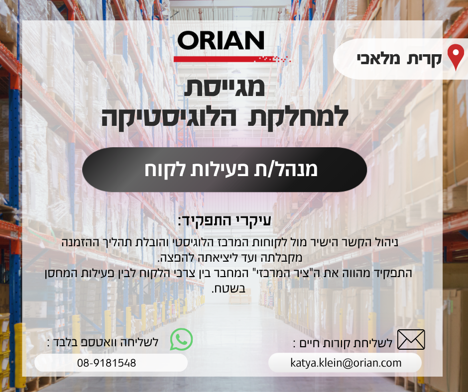  ניהול הקשר הישיר מול לקוחות המרכז הלוגיסטי והובלת תהליך ההזמנה מקבלתה ועד ליציאתה להפצה. התפקיד מהווה את ה"ציר המרכזי" המחבר בין צרכי הלקוח לבין פעילות המחסן בשטח. תחומי אחריות: •	קליטה וניהול הזמנות הלקוח במערכת ה-WMS,  שיוך הזמנות לצוות המחסן, הנעת עובדים לביצוע הליקוטים ווידוא עמידה ביעדי הספק ודיוק. •	מענה מקצועי ושוטף (במייל ובטלפון) ללקוחות המרלו"ג, פתרון בעיות בזמן אמת ודיווח על סטטוס הזמנות. •	שילוב בין עבודה משרדית מול מערכות מידע לבין נוכחות פעילה בשטח המחסן לצורך פיקוח על איכות הליקוט, אריזה נכונה ועמידה ביעדי ההפצה. •	טיפול בהחזרות, חסרים במלאי ודרישות מיוחדות של הלקוח מול גורמי המחסן והתובלה. דרישות המשרה: •	ניסיון קודם בעבודה תפעולית (עדיפות מעולם הלוגיסטיקה/מחסנים). •	שליטה בעבודה על מערכות מלאי (WMS) . •	ניסיון עבודה בOFFICE . •	יכולת הנעת עובדים ואסרטיביות לצד תודעת שירות גבוהה. •	יכולת עבודה בסביבה דינמית וריבוי משימות בו-זמנית. •	נכונות לשילוב עבודה משרדית עם עבודה פיזית מתונה בשטח המחסן. •	רישיון נהיגה והגעה עצמאית לקריית מלאכי.  *משרה מלאה א-ה, 08:00-17:00 שעות נוספות וימי שישי על פי צורך.